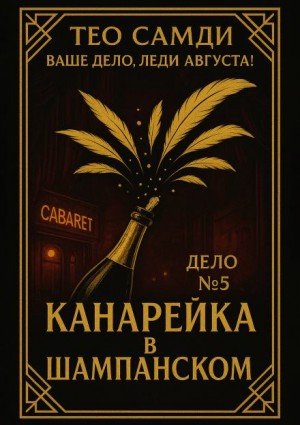 Тео Самди - Канарейка в шампанском