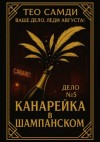 Тео Самди - Канарейка в шампанском