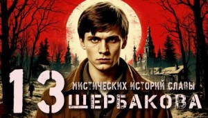 Алексей Константинов - 13 мистических историй Славы Щербакова