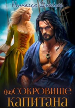 Наталья Шнейдер - (Не) сокровище капитана