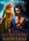 Наталья Шнейдер - (Не) сокровище капитана