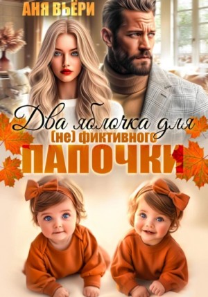 Аня Вьёри - Два яблочка для (не)фиктивного папочки