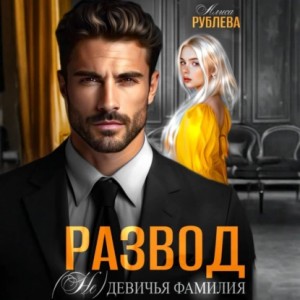 Алиса Рублева - Развод. (Не) девичья фамилия
