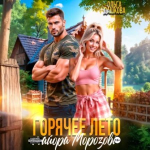 Ольга Викторовна Дашкова - Горячее лето майора Морозова