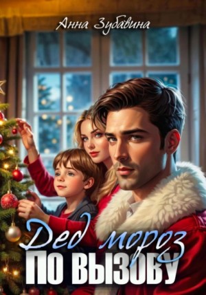 Анна Зубавина - Дед Мороз по вызову