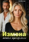 Лея Вестова - Измена. Пепел прошлого