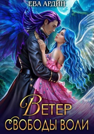 Ева Ардин - Ветер свободы воли