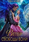 Ева Ардин - Ветер свободы воли