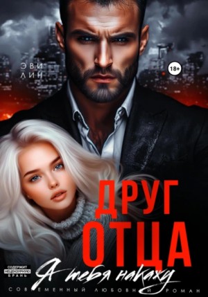 Эве Лин - Друг отца. Я тебя накажу