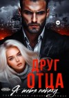 Эве Лин - Друг отца. Я тебя накажу