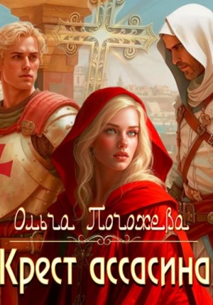 Ольга Олеговна Погожева - Крест ассасина