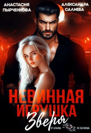 Александра Салиева, Анастасия Пырченкова - Невинная игрушка зверя