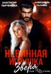 Александра Салиева, Анастасия Пырченкова - Невинная игрушка зверя