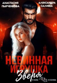 Невинная игрушка зверя