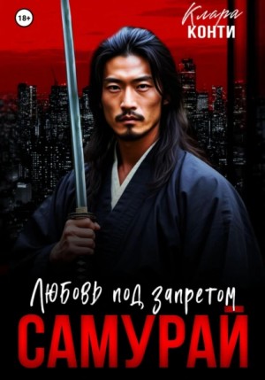 Клара Конти - Самурай. Любовь под запретом
