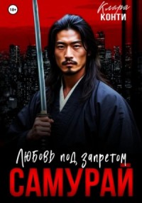 Самурай. Любовь под запретом