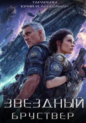 Юрий Тарарев, Александр Тарарев - Звездный Бруствер
