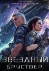 Юрий Тарарев, Александр Тарарев - Звездный Бруствер