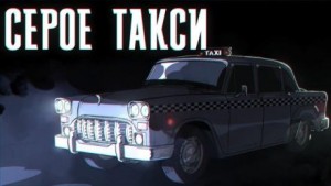 Иван Хабаров - Серое такси