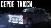 Иван Хабаров - Серое такси