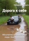 Ольга Назарова - Дорога к себе