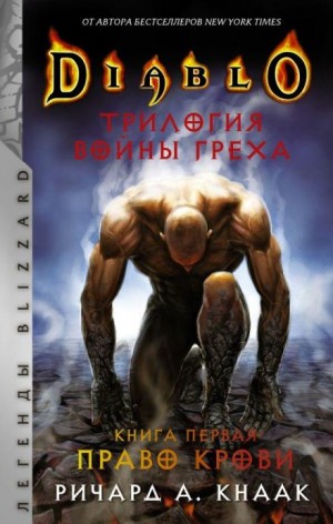 Ричард Кнаак - Diablo. Трилогия Войны Греха