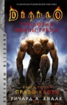 Ричард Кнаак - Diablo. Трилогия Войны Греха