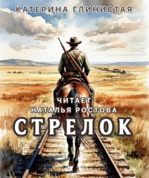 Екатерина Глинистая,   - Стрелок