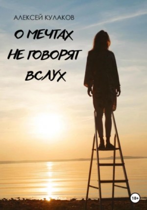 Алексей Кулаков - О мечтах не говорят вслух