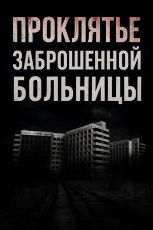 Альба Крылова - Проклятье заброшенной больницы