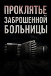 Альба Крылова - Проклятье заброшенной больницы