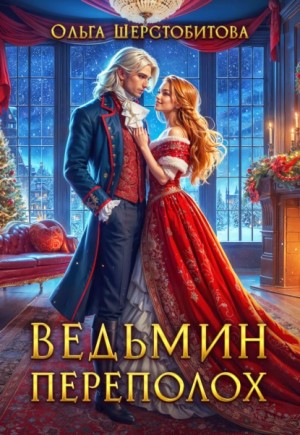 Ольга Шерстобитова - Ведьмин переполох