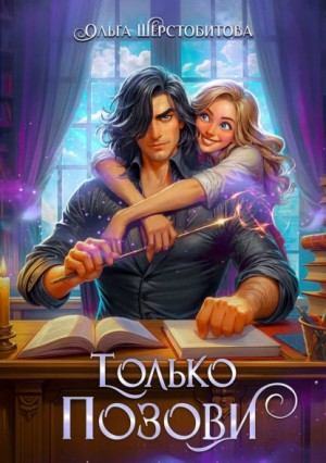 Ольга Шерстобитова - Только позови