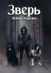 Юлия Александровна Скоркина - Зверь