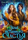 Ольга Шерстобитова - Зелье истинного счастья