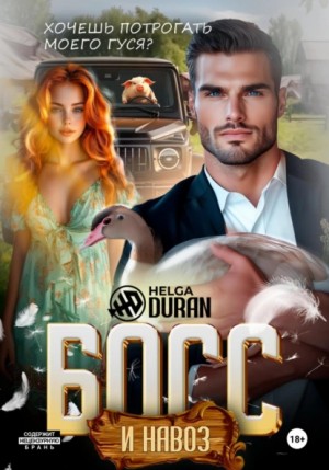 Helga Duran - Босс и навоз