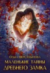 Ольга Шерстобитова - Маленькие тайны древнего замка