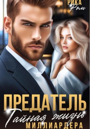 Рика Ром - Предатель. Тайная жизнь миллиардера