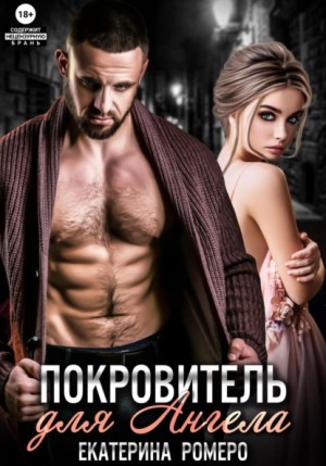 Екатерина Ромеро - Покровитель для Ангела