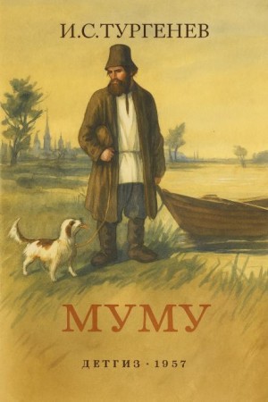 Иван Тургенев - Муму Иван Тургенев - Муму