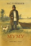 Иван Тургенев - Муму