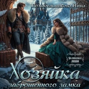 Яна Тарьянова, Майя Майкова - Хозяйка заброшенного элеватора