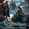 Яна Тарьянова, Майя Майкова - Хозяйка заброшенного элеватора