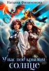 Наталья Филимонова - У нас под крылом – солнце