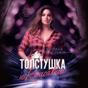 Юлиана Ермолина - Толстушка и красавчик
