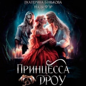 Екатерина Александровна Бунькова, Надя Фэр - Принцесса дроу