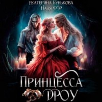 Принцесса дроу