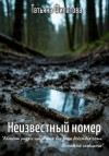 Татьяна Филатова - Неизвестный номер