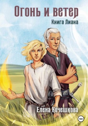 Елена Андреевна Кочешкова - Огонь и ветер. Книга Лиана