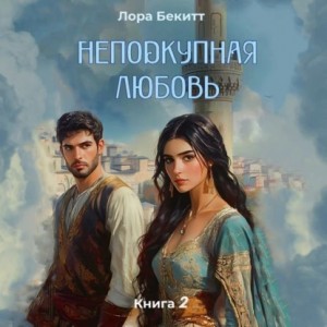 Лора Бекитт - Неподкупная любовь. Книга 2